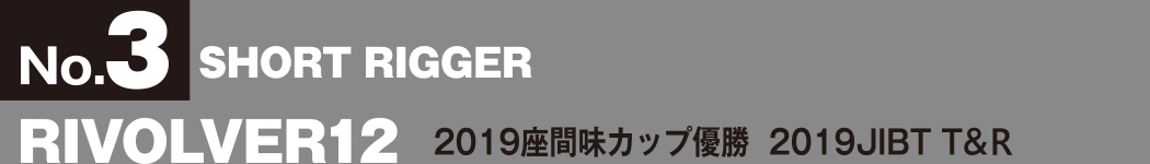 No.3 SHORT RIGGER RIVOLVER12 2019座間味カップ優勝 2019JIBT T&R